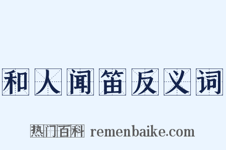 和人闻笛反义词是什么意思的图片